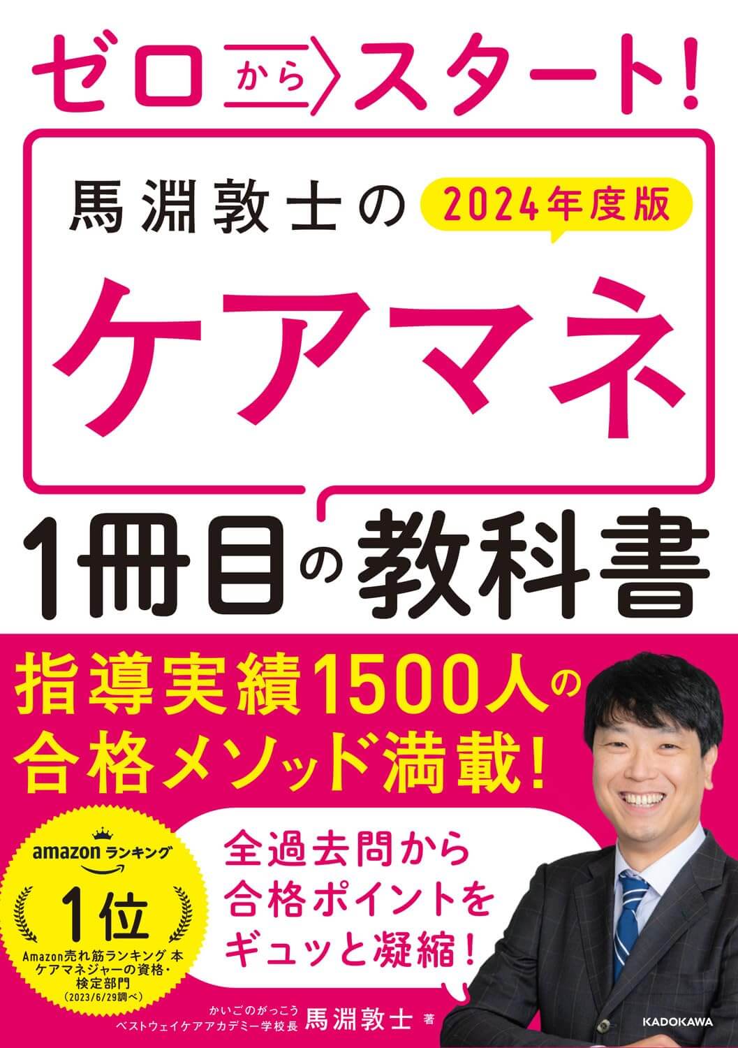 ゼロからスタート! 馬淵敦士のケアマネ1冊目の教科書2024年度版