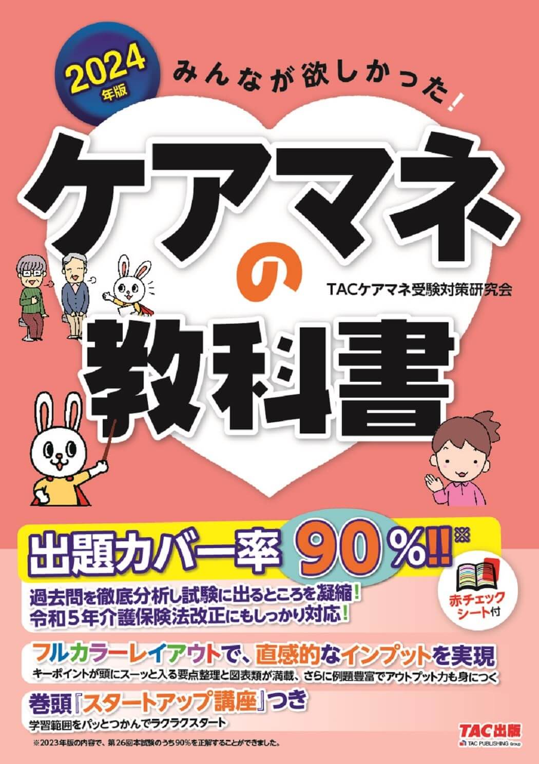 2024年版 みんなが欲しかった! ケアマネの教科書