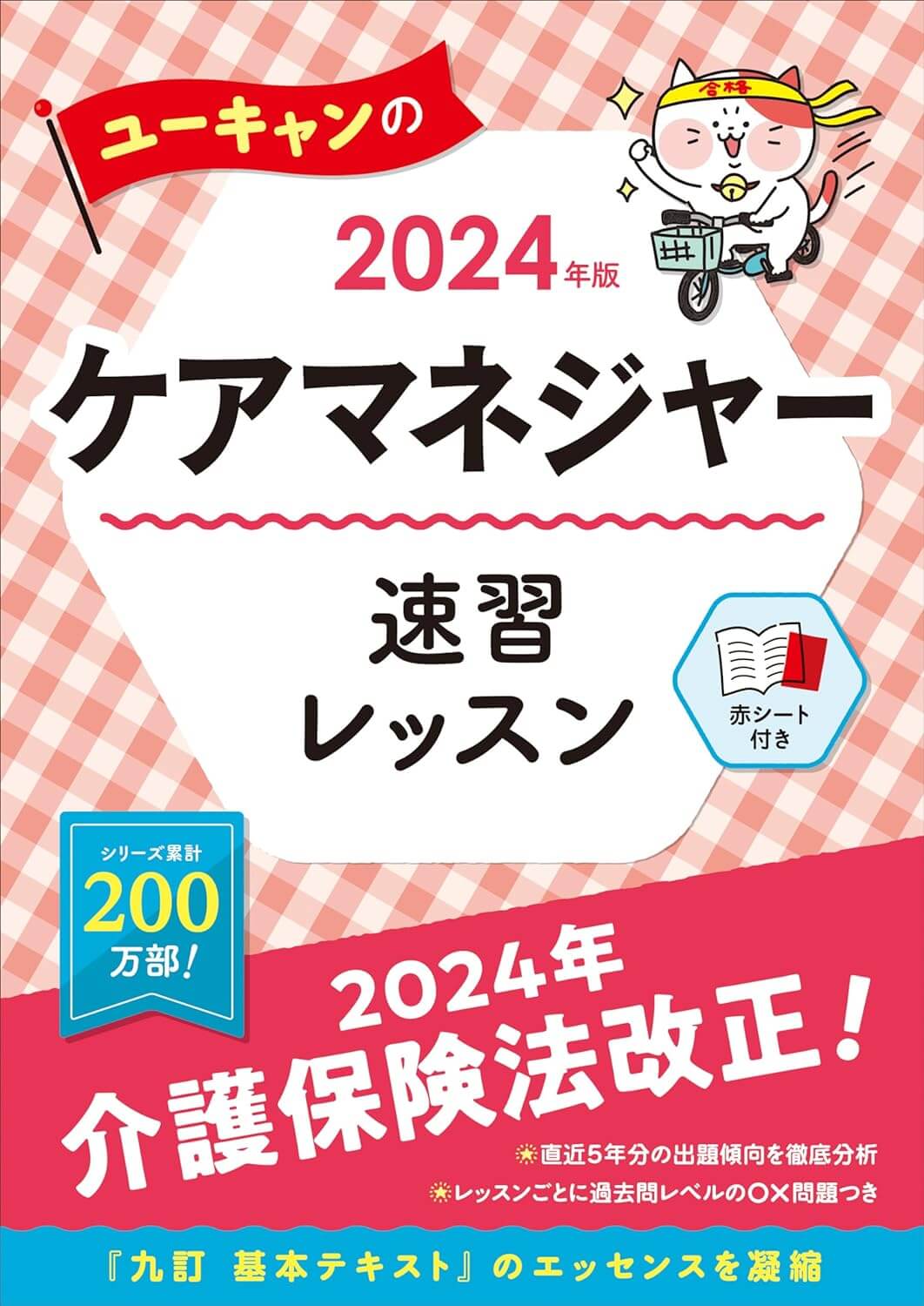 2024年度版ユーキャンのケアマネジャー速習レッスン