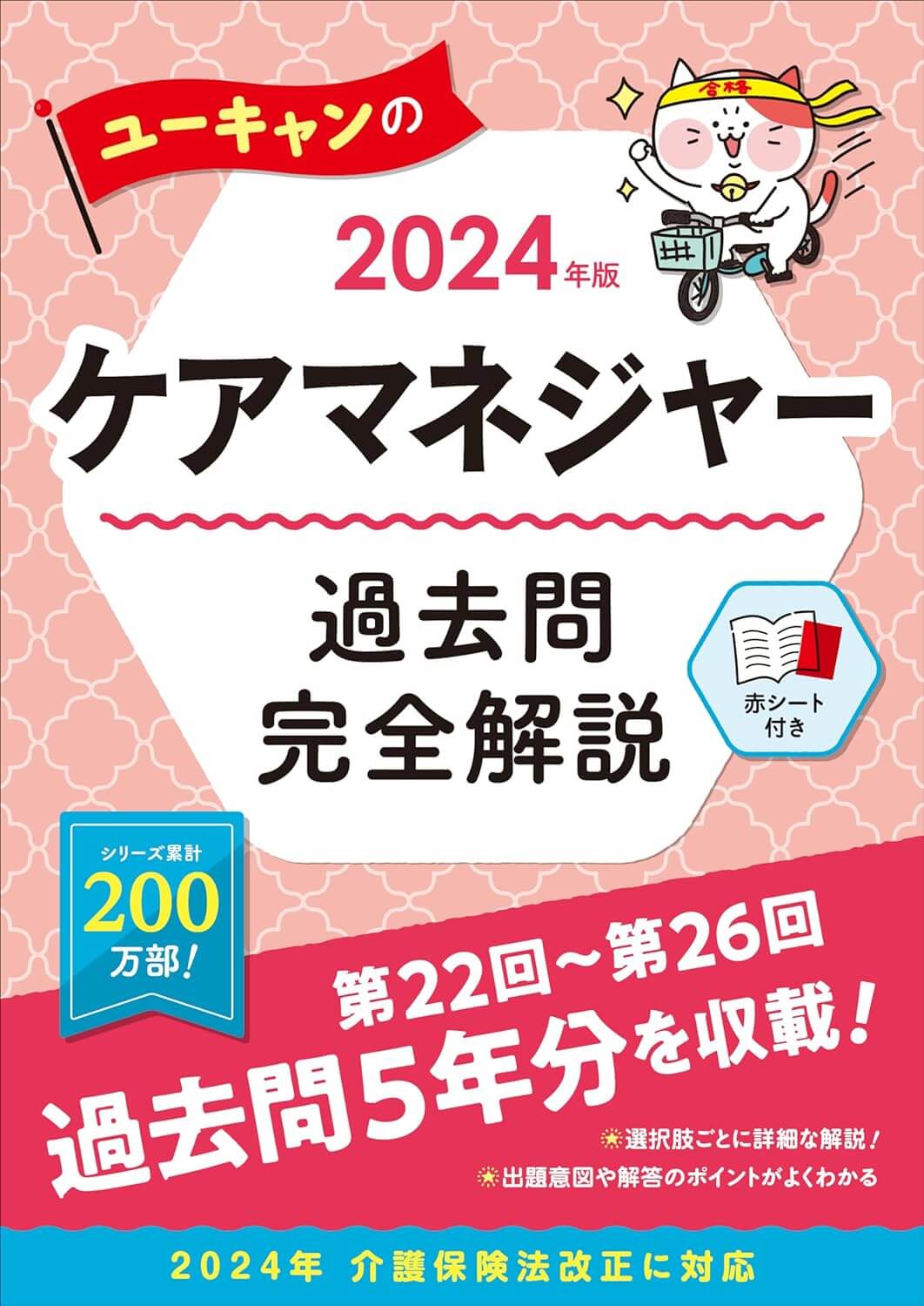 2024年版 ユーキャンのケアマネジャー 過去問完全解説
