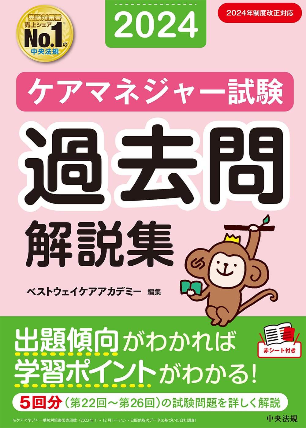 2024ケアマネジャー試験 過去問解説集