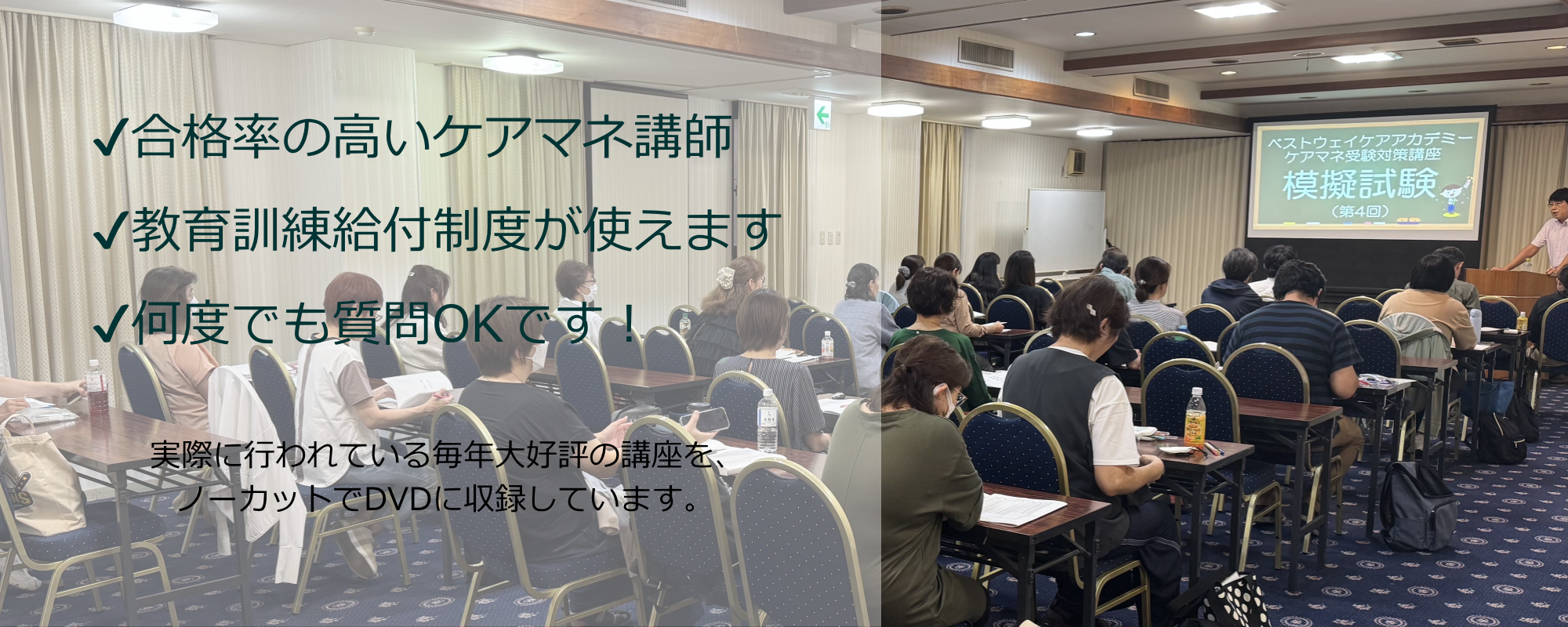 合格率の高いケアマネ講師